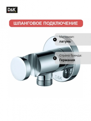 Подключение душевого шланга D&K с держателем для лейки, хром (DC1004813)