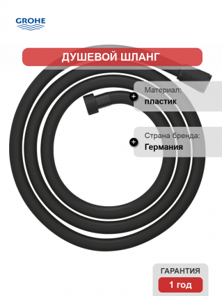 Душевой шланг Grohe Silverflex 28388KF1 фантомный черный 175 см