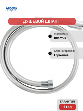 Душевой шланг Grohe Silverflex Long-Life 26334001 хром 100 см