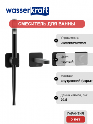 Встраиваемый смеситель для душа и ванны Wasserkraft Fulda A5251.299.301.302.242.217 С ВНУТРЕННЕЙ ЧАСТЬЮ, черный, однорычажный, длина излива 20.5 см