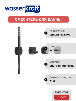 Встраиваемый смеситель для душа и ванны Wasserkraft Nuthe A9151.264.315.327.242.217 С ВНУТРЕННЕЙ ЧАСТЬЮ, черный, однорычажный, длина излива 21.8 см