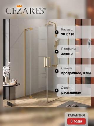 Душевой уголок Cezares Slider AH 2 80/90-100/110 C BORO профиль брашированное золото, стекло прозрачное, прямоугольный, двери распашные