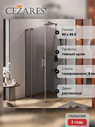 Душевой уголок Cezares Slider AH 1 90-80/90 GRIGIO GM профиль оружейная сталь, стекло серое, квадратный, двери распашные
