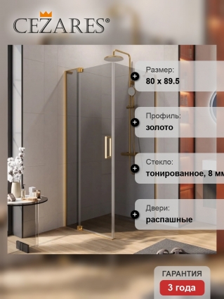 Душевой уголок Cezares Slider AH 1 90-70/80 GRIGIO BORO профиль брашированное золото, стекло серое, прямоугольный, двери распашные