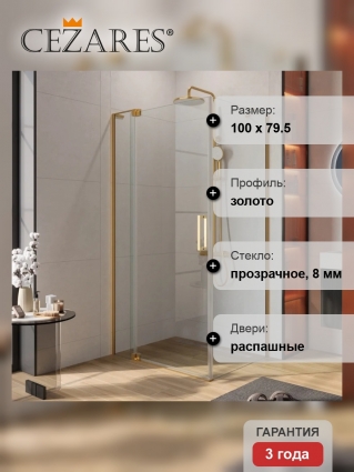 Душевой уголок Cezares Slider AH 1 80-90/100 C BORO профиль брашированное золото, стекло прозрачное, прямоугольный, двери распашные