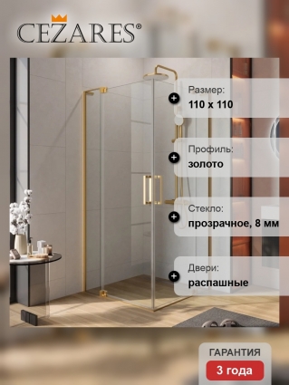 Душевой уголок Cezares Slider A 2 100/110 C BORO профиль брашированное золото, стекло прозрачное, квадратный, двери распашные