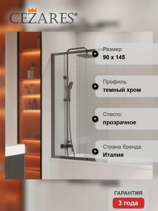 Шторка на ванну Cezares Slider VF-11-90/150-C-GM профиль оружейная сталь, стекло прозрачное в современном стиле