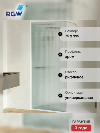 Душевая перегородка RGW Walk In WA-08 80х195 см, профиль матовый хром, стекло рифленое в современном стиле
