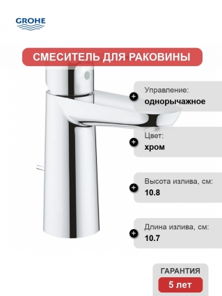 Смеситель для раковины Grohe BauEdge 23758000 однорычажный, хром