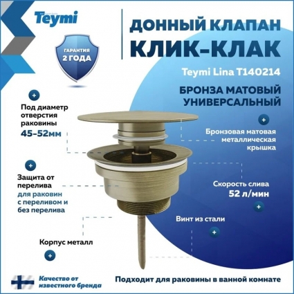 Донный клапан с переливом Teymi Lina для раковины, бронза матовый T140214
