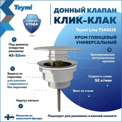 Донный клапан с переливом Teymi Lina для раковины, хром T140115