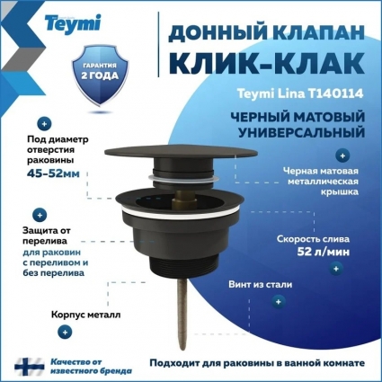 Донный клапан с переливом Teymi Lina для раковины, черный матовый T140114