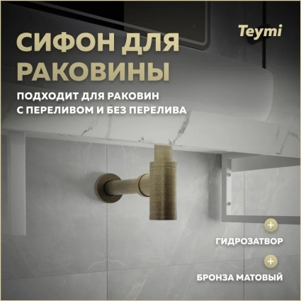 Сифон Teymi Iva для раковины, бронза матовый T140201