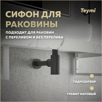 Сифон Teymi Iva для раковины, графит матовый T140200, серый