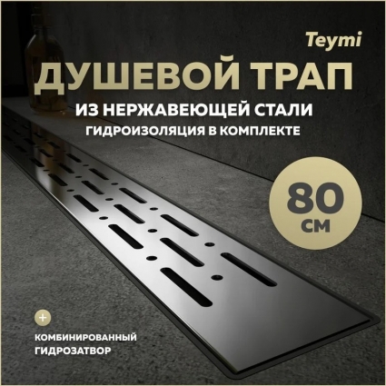 Душевой трап с комбинированным гидрозатвором Teymi Helmi Prime 80 см решетка из нержавеющей стали T90337