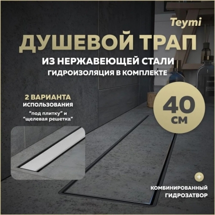 Душевой трап с комбинированным гидрозатвором Teymi Aina Prime 40 см под плитку T90004