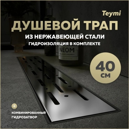 Душевой трап с комбинированным гидрозатвором Teymi Helmi Prime 40 см решетка из нержавеющей стали T90334
