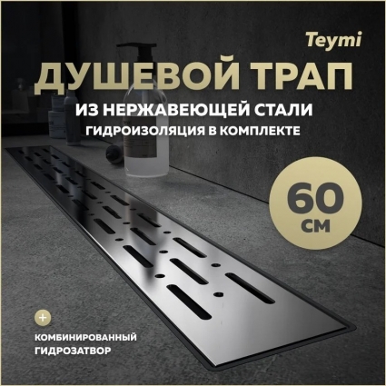 Душевой трап с комбинированным гидрозатвором Teymi Helmi Prime 60 см решетка из нержавеющей стали T90336