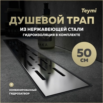 Душевой трап с комбинированным гидрозатвором Teymi Helmi Prime 50 см решетка из нержавеющей стали T90335