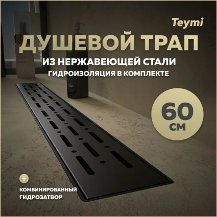 Душевой трап с комбинированным гидрозатвором Teymi Helmi Prime черный 60 см решетка из нержавеющей стали T90340
