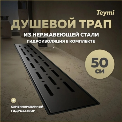 Душевой трап с комбинированным гидрозатвором Teymi Helmi Prime черный 50 см решетка из нержавеющей стали T90339
