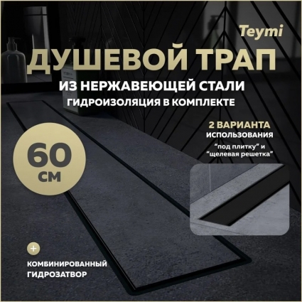 Душевой трап с комбинированным гидрозатвором Teymi Aina Prime черный 60 см под плитку T90010