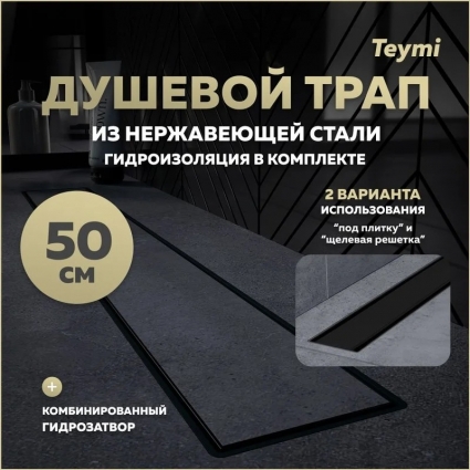 Душевой трап с комбинированным гидрозатвором Teymi Aina Prime черный 50 см под плитку T90009