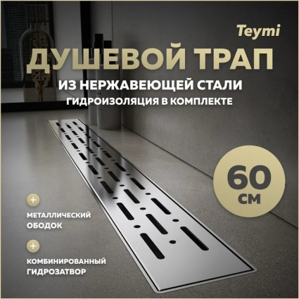 Душевой трап с комбинированным гидрозатвором Teymi Helmi Prime 60 см хромированный обод, решетка из нержавеющей стали T90344