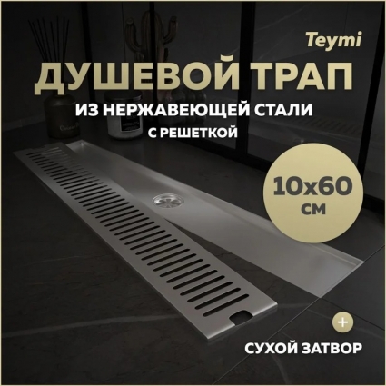 Душевой трап с сухим затвором вертикальный выпуск Teymi Helmi 10х60 c решеткой нержавеющая сталь T90333