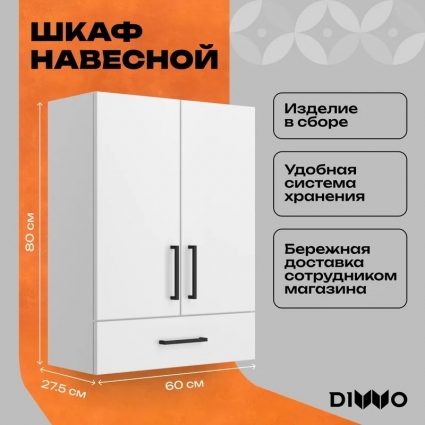 Шкаф DIWO Брянск 60 над стиральной машиной, с выдвижным ящиком, матовый, с доводчиками