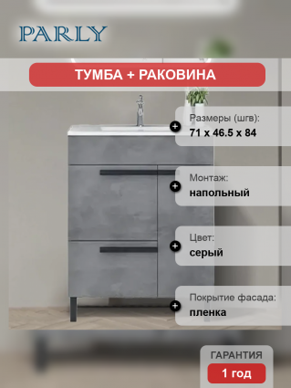 Тумба с раковиной Parly Gill 70 напольная, 1 ящик, 2 дверцы, цементно-серая, матовая, с доводчиками