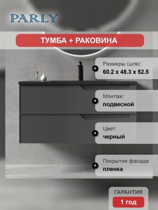 Тумба с раковиной Parly Rhea 60 подвесная, 2 ящика, матовая черная, с доводчиками