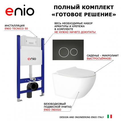 Комплект 3 в 1 инсталляция Enio Tecnico 50 + Унитаз подвесной Enio Indigo EN2870533 с кнопкой черной, окантовка хром Rotondo 