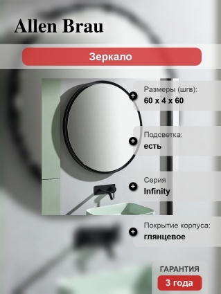 Зеркало круглое Allen Brau Infinity 60 с подсветкой, черное в современном стиле