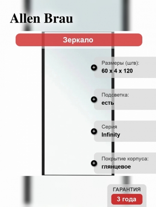 Зеркало Allen Brau Infinity 60х120 прямоугольное, с подсветкой, черное в современном стиле