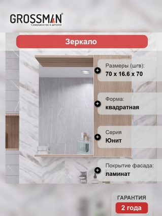 Зеркало Grossman Юнит 70 кадена вуд в современном стиле