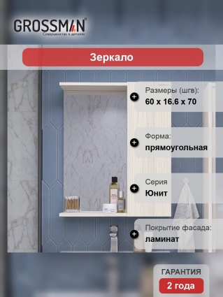 Зеркало Grossman Юнит 60 кадена лайт в современном стиле