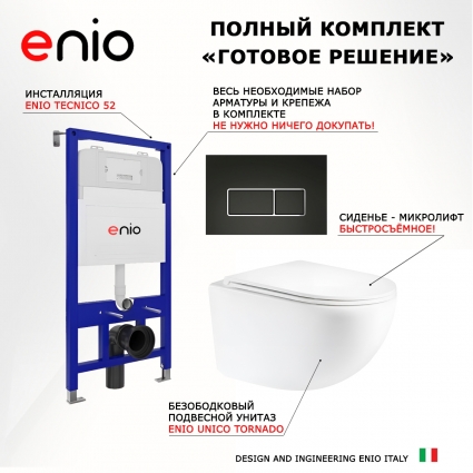 Комплект 3 в 1 инсталляция Enio Tecnico 52 EN8050052 + Унитаз подвесной Enio Unico Tornado EN2105073 + кнопка черная матовая, окантовка хром Rettangolo
