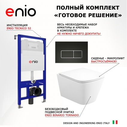 Комплект 3 в 1 инсталляция Enio Tecnico 52 EN8050052 + Унитаз подвесной Enio Binario Tornado EN4180237 + кнопка черная матовая, окантовка хром Rettangolo