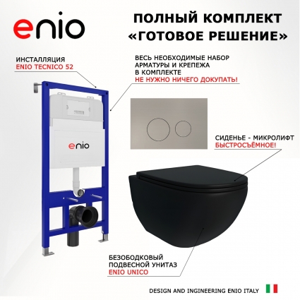 Комплект 3 в 1 инсталляция Enio Tecnico 52 EN8050052 + Унитаз подвесной Enio Unico BL EN4105055 + кнопка матовая нержавеющая сталь Rotondo