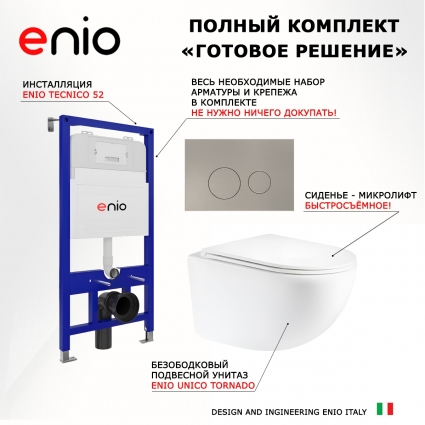 Комплект 3 в 1 инсталляция Enio Tecnico 52 EN8050052 + Унитаз подвесной Enio Unico Tornado EN2105073 + кнопка матовая нержавеющая сталь Rotondo