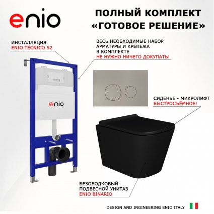 Комплект 3 в 1 инсталляция Enio Tecnico 52 EN8050052 + Унитаз подвесной Enio Binario BL EN4180225 + кнопка матовая нержавеющая сталь Rotondo