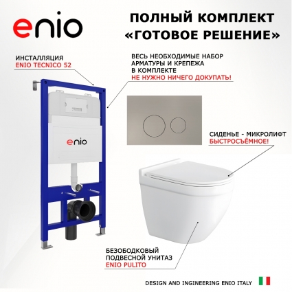 Комплект 3 в 1 инсталляция Enio Tecnico 52 EN8050052 +  Унитаз подвесной Enio Pulito EN1170052 + кнопка матовая нержавеющая сталь Rotondo