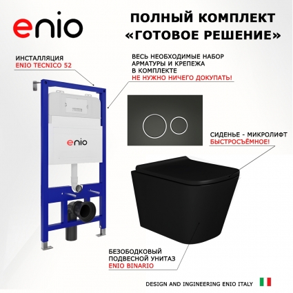 Комплект 3 в 1 инсталляция Enio Tecnico 52 EN8050052 + Унитаз подвесной Enio Binario BL EN4180225 + кнопка черная матовая, окантовка хром Rotondo