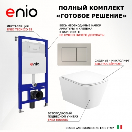 Комплект 3 в 1 инсталляция Enio Tecnico 52 EN8050052 + Унитаз подвесной Enio Binario Tornado 1.0 EN4180237 + кнопка матовая нержавеющая сталь Quadro