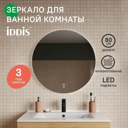Зеркало с подсветкой и термообогревом, 80 см, Bild, Iddis, BIL80T0i98