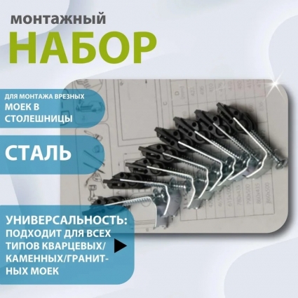 Монтажный комплект для крепления врезных стальных моек для столешниц толщиной 30-40 мм ALVEUS