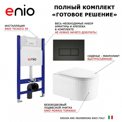 Комплект 3 в 1 инсталляция Enio Tecnico 50 + Унитаз подвесной Enio Morris Tornado EN2870511 с кнопкой черной Rettangolo