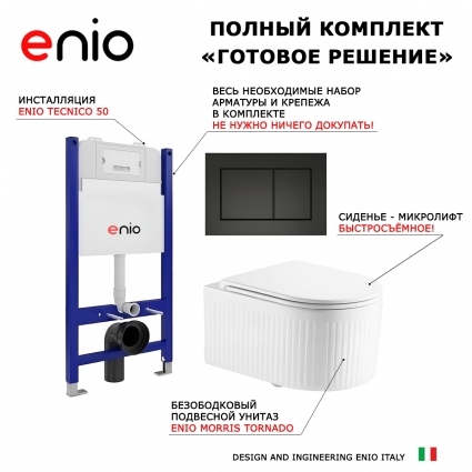 Комплект 3 в 1 инсталляция Enio Tecnico 50 + Унитаз подвесной Enio Morris Tornado EN2870511 с кнопкой черной Quadro