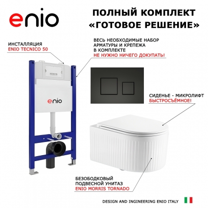 Комплект 3 в 1 инсталляция Enio Tecnico 50 + Унитаз подвесной Enio Morris Tornado EN2870511 с кнопкой черной Cubo